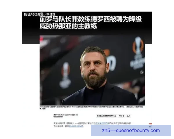 德罗西解约后仍获多家意甲中下游球队执教邀请的背后原因分析