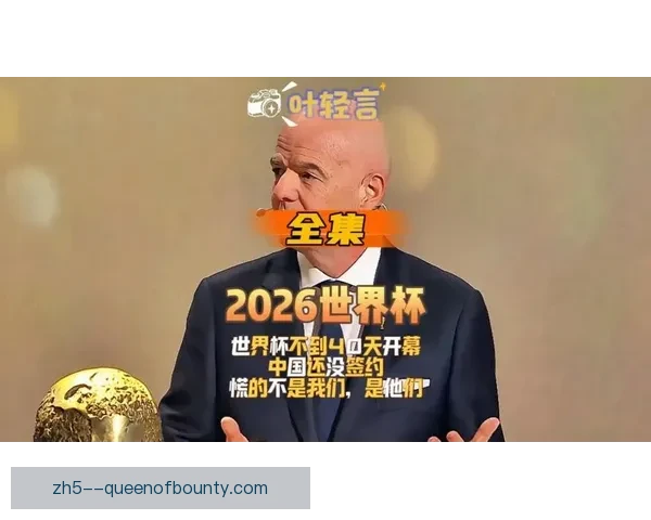 2026世界杯组委会宣布开幕式将迎来四十八支球队联合盛大游行